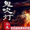 鬼吹灯【全集】 (女声版)