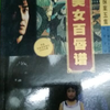 金田一探案五集 美女百唇谱 黄金指纹 横沟正史 叶特灵译 珠海出版社