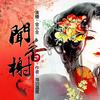 闻香榭