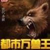 都市万兽王