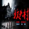 浅蓝播讲长篇鬼故事【坟头村】
