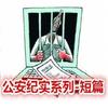 公安纪实系列短篇