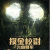 lt;摸金校尉之九幽将军gt;天下霸唱著-陆扬播讲