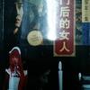 门后的女人 镜浦杀人事件 金田一探案三集 横沟正史 珠海