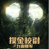 《摸金校尉之九幽将军》
