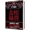 金棺陵兽 天下霸唱（每日更新两集）