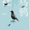 乌鸦社之燃烧之翼