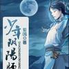少年阴阳师-《恐怖本》 演播：港城牛仔