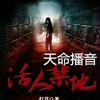 《活人禁地》惊悚悬疑
