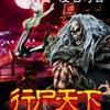 尸行天下