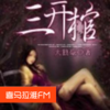 三开棺【全网独家原创小说作者亲自播讲】