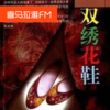 广播剧 一双绣花鞋【恐怖度:微恐可在任何时段收听】