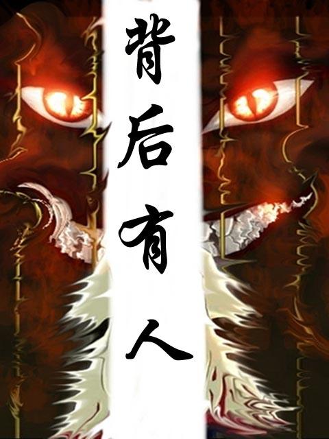 背后有人