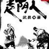 走阴人 练习