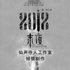 2012?末夜