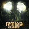 摸金校尉之九幽将军