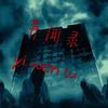 每夜一个鬼故事——异闻录