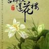 吉祥纹莲花楼（全集）