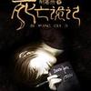 听小妞讲故事，故事名叫《死亡诡记》