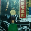 医院坡血案 金田一探案三集 横沟正史 珠海