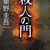 杀人之门-东野圭吾