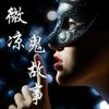 中短篇鬼故事