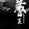 《藏海花》——柏落版正在更新