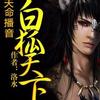 《白狐天下》特约播出！每日一更首发三章
