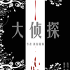 大侦探