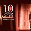 10号公寓（每晚21：30更新）