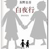 白夜行BY东野圭吾（练习用）