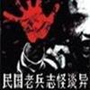 民国老兵志怪谈异