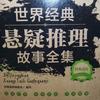 世界经典悬疑推理故事集