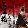 藏海花（青雪无缝剪辑版）第一本