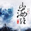 山海经密码