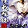 唯我独仙