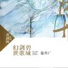 幻世·剑歌·碧城·