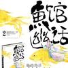 鱼馆幽话II（演播：独酌 谢玩焉）