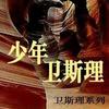 卫斯理系列000——少年卫斯理