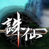 誅仙下部
