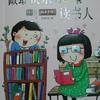 做最快乐的读书人请在活动页面给孩子读书中 给圣达书店的《致橡树》投票！ 胡媛媛