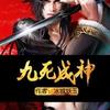 九死成神【播音：佑子夜】【作者：冰城妖玉】
