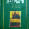 圣经的故事 美 房龙 乔菲 刘学政译 珍藏版 北京燕山出版社