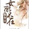 女配不在服务区