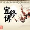 有声小说【宜修传】
