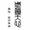 武道天心