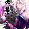 帝尊【播音：郭瑞】【作者：宅猪】
