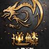 逆鳞【播音：夜语听声】【作者：柳下挥】