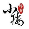 //小楼传说//