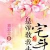 皇帝教我去宅斗